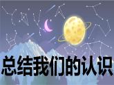 【新】教科版5上第2单元第7课-总结我们的认识课件PPT