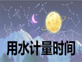 【新】教科版5上第3单元第2课-用水计量时间课件PPT