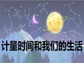 【新】教科版5上第3单元第7课-计量时间和我们的生活课件PPT