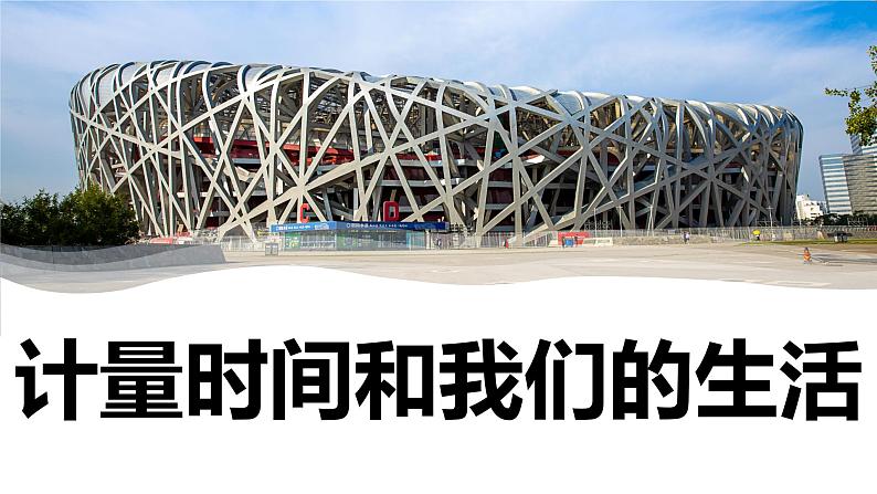 【新】教科版5上第3单元第7课-计量时间和我们的生活习题课件PPT01