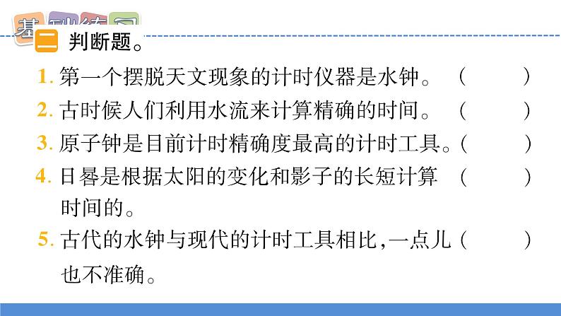 【新】教科版5上第3单元第7课-计量时间和我们的生活习题课件PPT06