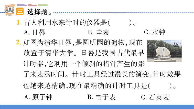 【新】教科版5上第3单元第7课-计量时间和我们的生活习题课件PPT07