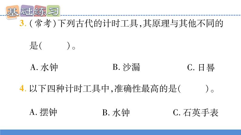 【新】教科版5上第3单元第7课-计量时间和我们的生活习题课件PPT08