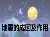 【新】教科版5上第2单元第3课-地震的成因及作用课件PPT