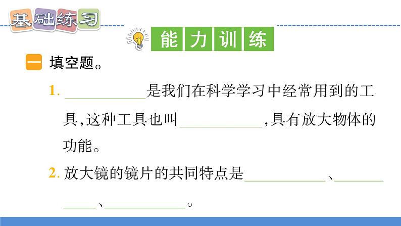 【新】教科版科学六年级上册第1单元1.放大镜PPT课件+习题+教学设计+视频素材08