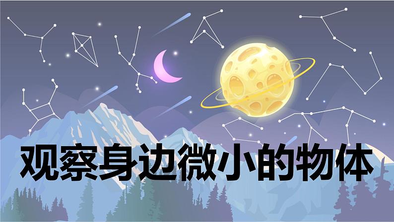 【新】教科版科学六年级上册第1单元3.观察身边微小的物体第1页