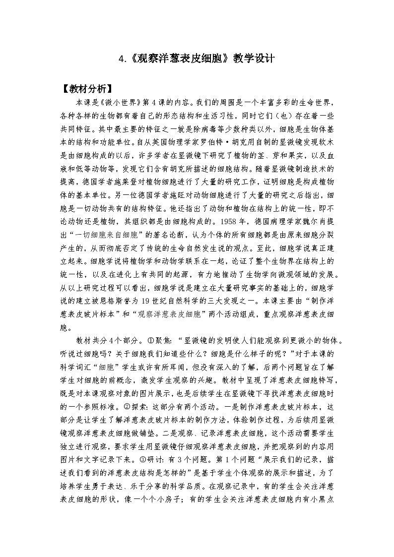 【新】教科版科学六年级上册第1单元4.观察洋葱表皮细胞PPT课件+习题+教学设计+视频素材01