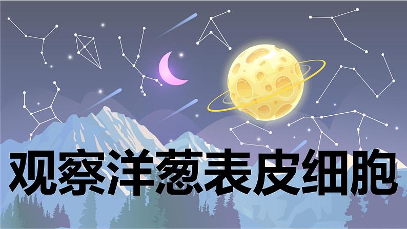 【新】教科版科学六年级上册第1单元4.观察洋葱表皮细胞PPT课件+习题+教学设计+视频素材01