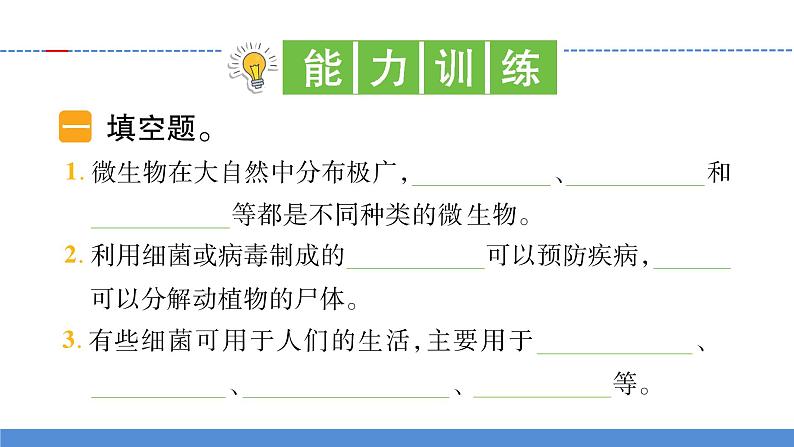【新】教科版科学六年级上册第1单元7.微生物与健康习题第7页