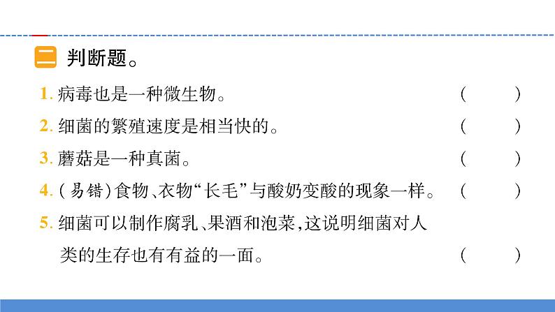 【新】教科版科学六年级上册第1单元7.微生物与健康习题第8页