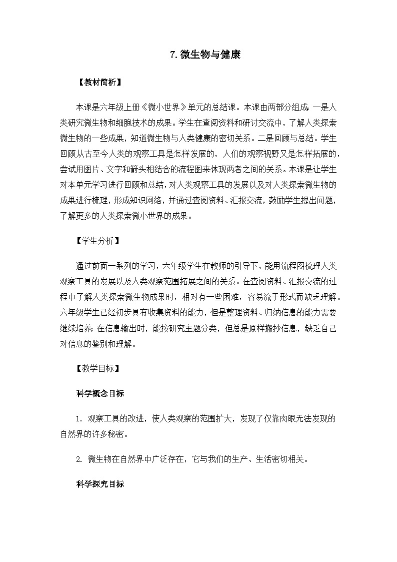 教科版6上第1单元第7课-微生物与健康第2页