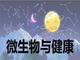 【新】教科版科学六年级上册第1单元7.微生物与健康PPT课件+习题+教学设计+视频素材