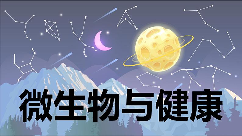 【新】教科版科学六年级上册第1单元7.微生物与健康PPT课件+习题+教学设计+视频素材01