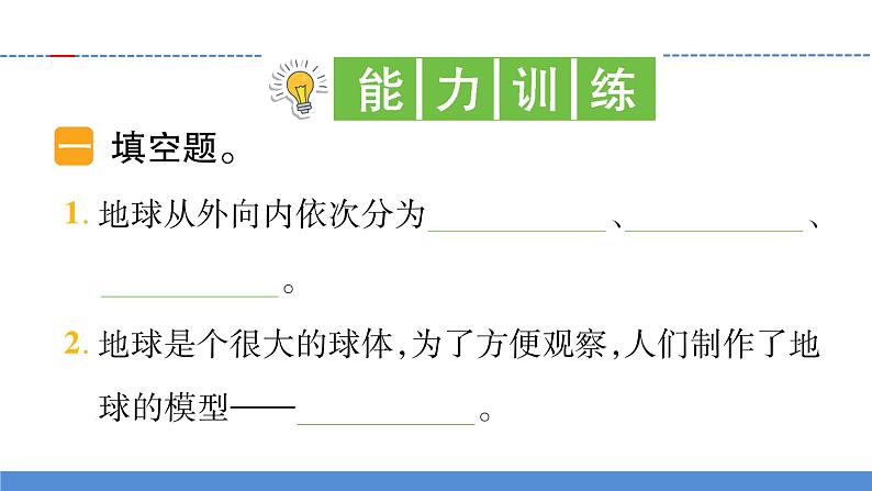 【新】教科版科学六年级上册第2单元1.我们的地球模型PPT课件+习题+教学设计+视频素材04