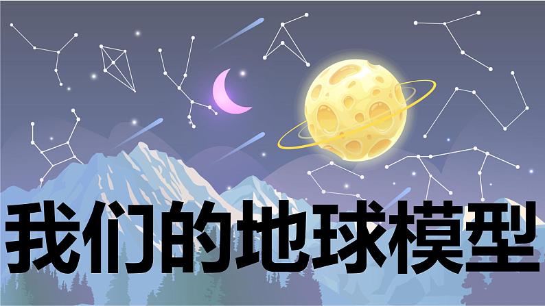 【新】教科版科学六年级上册第2单元1.我们的地球模型PPT课件+习题+教学设计+视频素材01