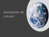 【新】教科版科学六年级上册第2单元1.我们的地球模型PPT课件+习题+教学设计+视频素材