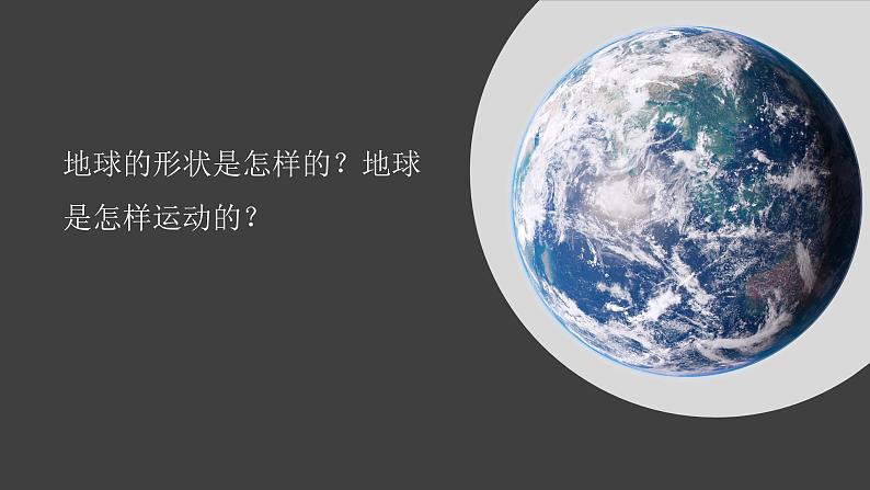 【新】教科版科学六年级上册第2单元1.我们的地球模型PPT课件+习题+教学设计+视频素材04