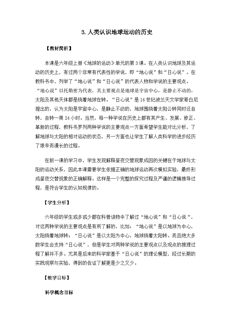 【新】教科版科学六年级上册第2单元3.人类认识地球运动的历史PPT课件+习题+教学设计+视频素材01