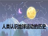 【新】教科版科學(xué)六年級(jí)上冊(cè)第2單元3.人類認(rèn)識(shí)地球運(yùn)動(dòng)的歷史PPT課件+習(xí)題+教學(xué)設(shè)計(jì)+視頻素材
