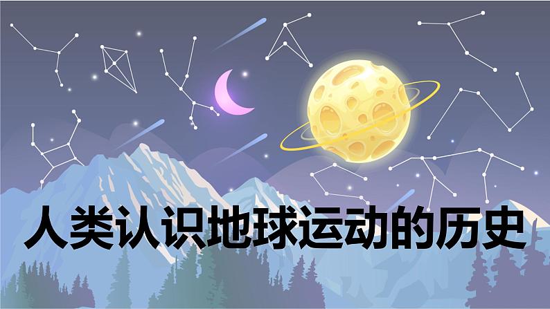 【新】教科版科学六年级上册第2单元3.人类认识地球运动的历史PPT课件+习题+教学设计+视频素材01