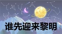 小学科学4.谁先迎来黎明教学课件ppt
