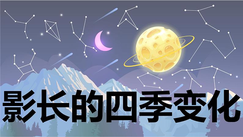 【新】教科版科学六年级上册第2单元5.影长的四季变化PPT课件+习题+教学设计+视频素材01