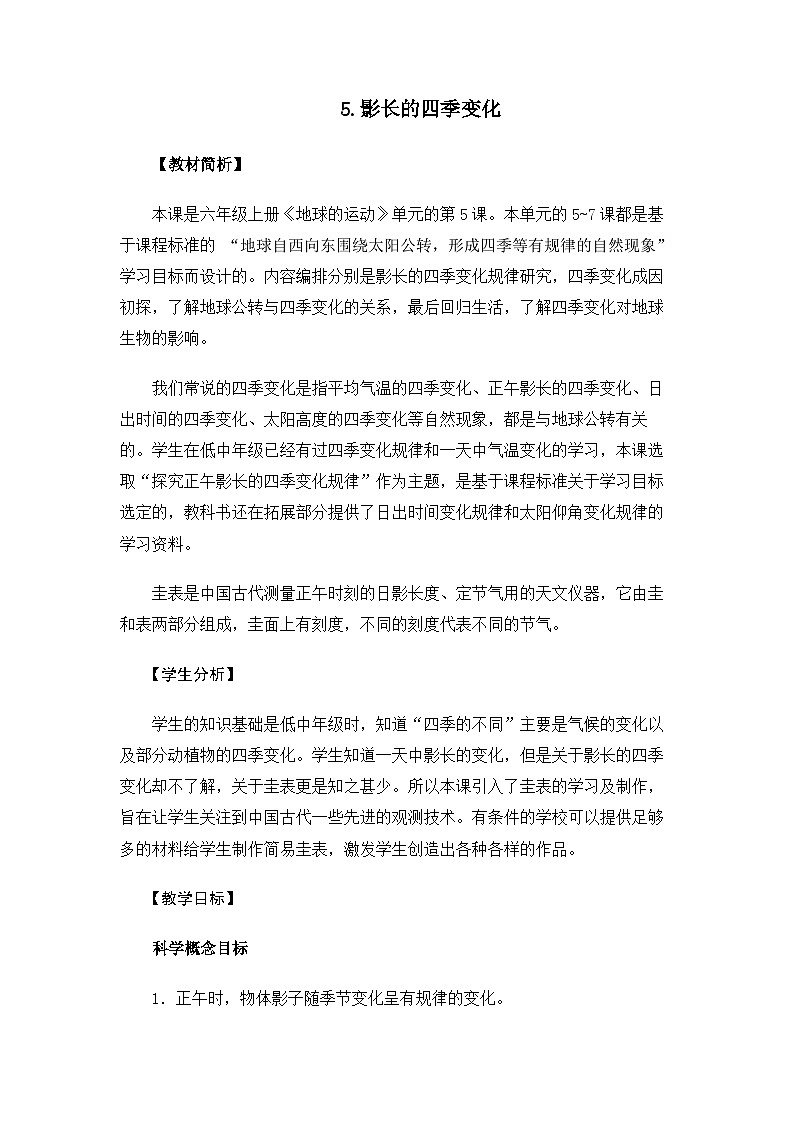 【新】教科版科学六年级上册第2单元5.影长的四季变化PPT课件+习题+教学设计+视频素材01