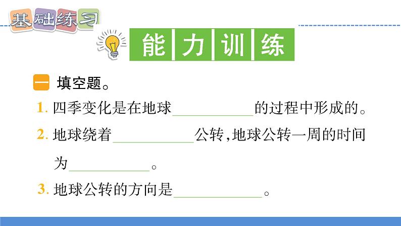 【新】教科版科学六年级上册第2单元6.地球的公转与四季变化PPT课件+习题+教学设计+视频素材04