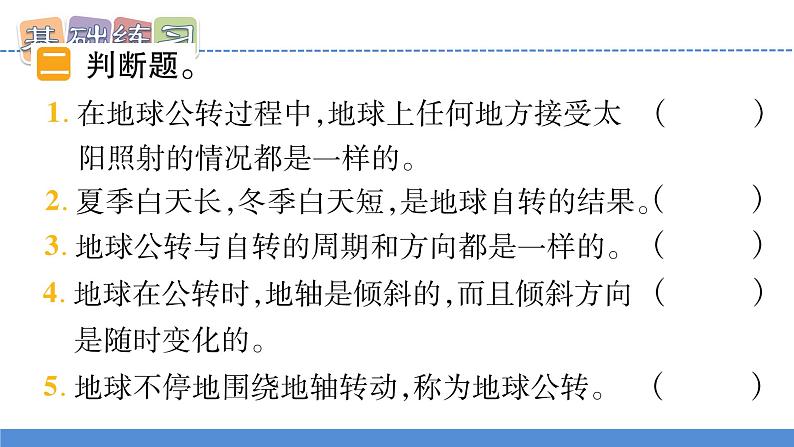 【新】教科版科学六年级上册第2单元6.地球的公转与四季变化PPT课件+习题+教学设计+视频素材05