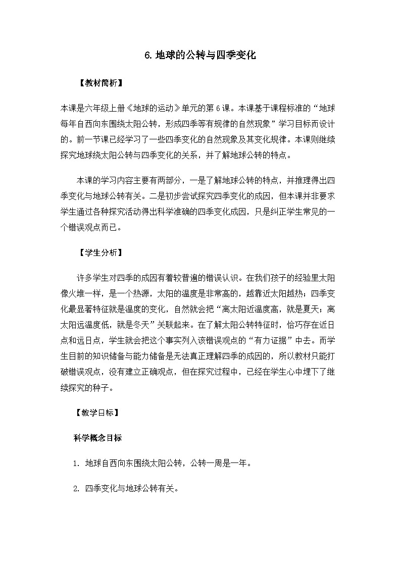 【新】教科版科学六年级上册第2单元6.地球的公转与四季变化PPT课件+习题+教学设计+视频素材01