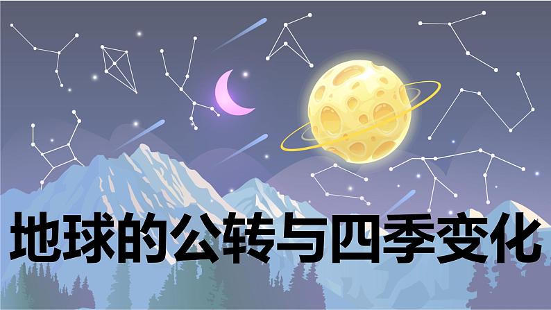 【新】教科版科学六年级上册第2单元6.地球的公转与四季变化PPT课件+习题+教学设计+视频素材01