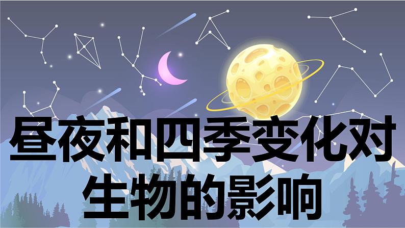 【新】教科版科学六年级上册第2单元7.昼夜和四季变化对生物的影响PPT课件+习题+教学设计+视频素材01