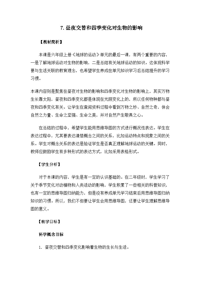 【新】教科版科学六年级上册第2单元7.昼夜和四季变化对生物的影响PPT课件+习题+教学设计+视频素材01