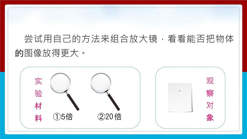 【新】教科版科学六年级上册第1单元2.怎样放得更大PPT课件+习题+教学设计+视频素材08