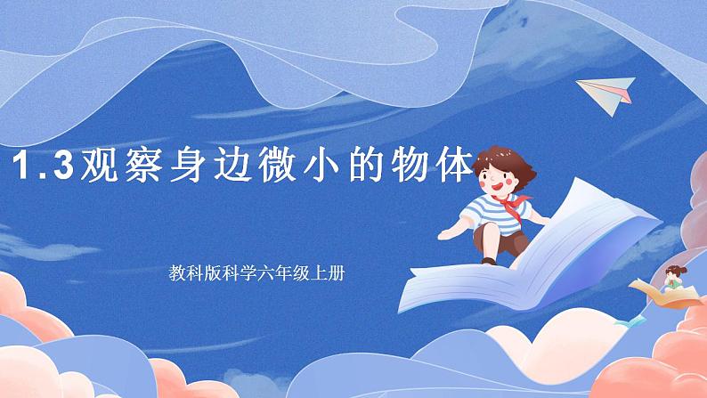 【核心素养目标】教科版小学科学六年级上册1.3《观察身边微小的物体》》课件+教案(含教学反思)01