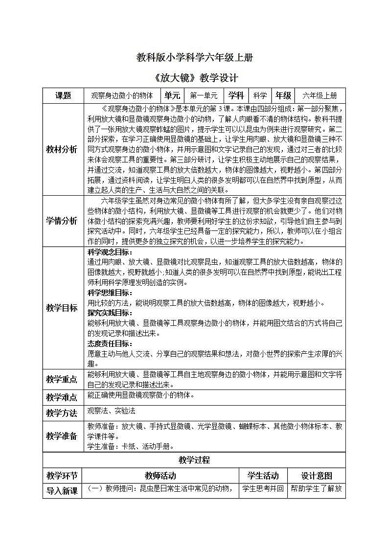 【核心素养目标】教科版小学科学六年级上册1.3《观察身边微小的物体》》课件+教案(含教学反思)01