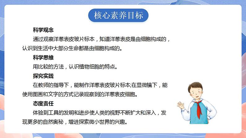 【核心素养目标】教科版小学科学六年级上册1.4《观察洋葱表皮细胞》课件+教案(含教学反思)02