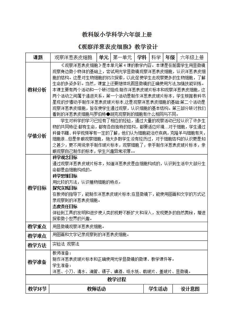【核心素养目标】教科版小学科学六年级上册1.4《观察洋葱表皮细胞》课件+教案(含教学反思)01