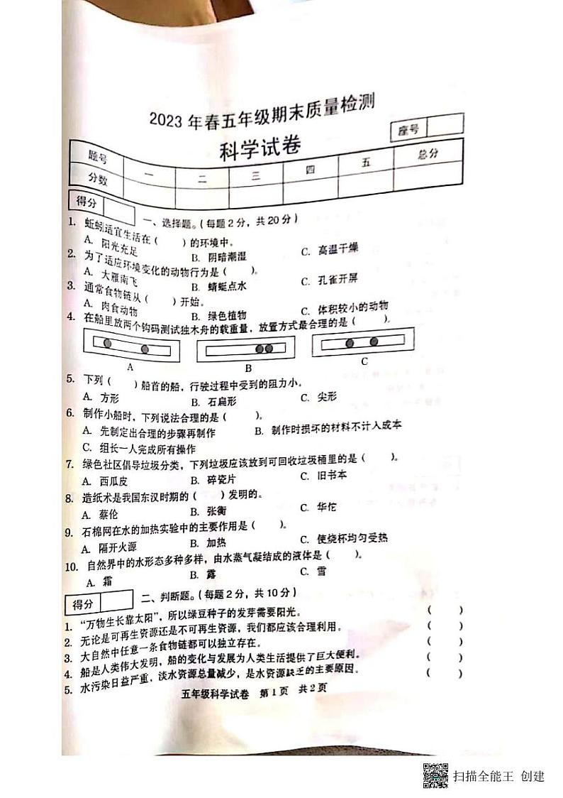 河南省商丘市柘城县2022-2023学年五年级下学期7月期末科学试题第1页
