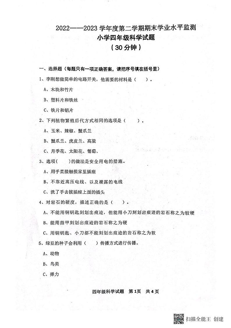 山东省滨州市阳信县2022-2023学年四年级下学期期末考试科学试题01