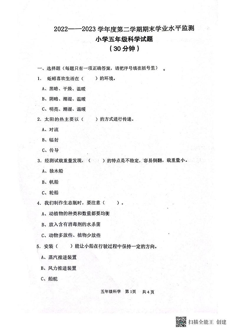 山东省滨州市阳信县2022-2023学年五年级下学期期末考试科学试题第1页