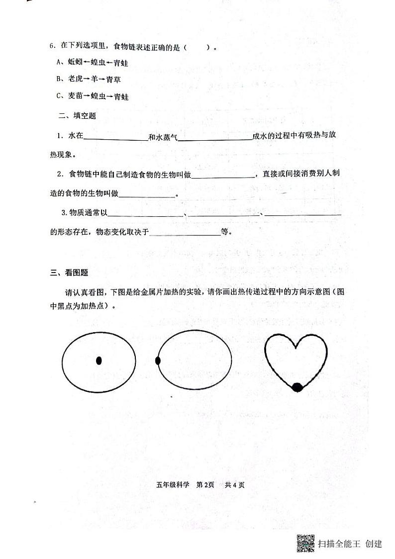 山东省滨州市阳信县2022-2023学年五年级下学期期末考试科学试题第2页