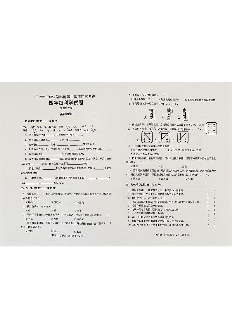 山东省滨州市邹平市2022-2023学年四年级下学期7月期末科学试题01