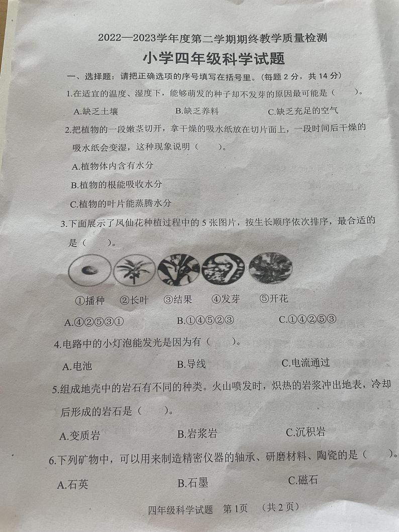 山东省菏泽市鄄城县2022-2023学年四年级下学期7月期末科学试题第1页