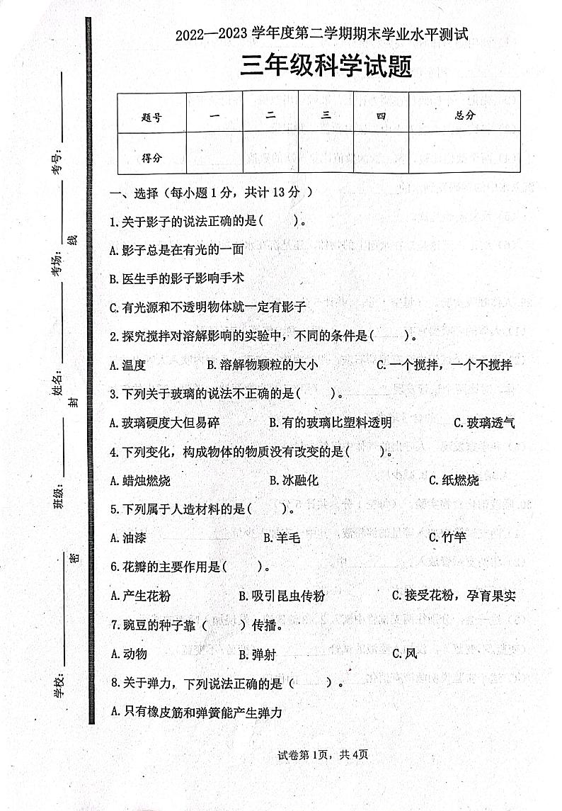 山东省济宁市嘉祥县2022-2023学年三年级下学期期末考试科学试题01