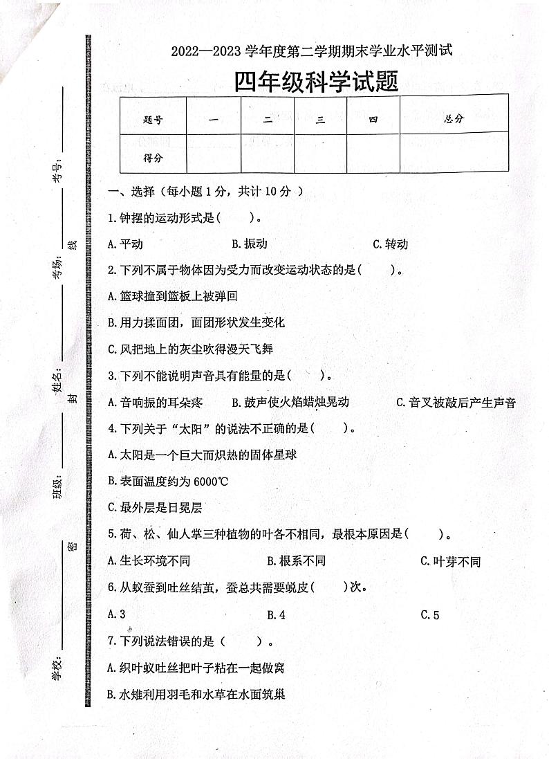 山东省济宁市嘉祥县2022-2023学年四年级下学期期末考试科学试题01
