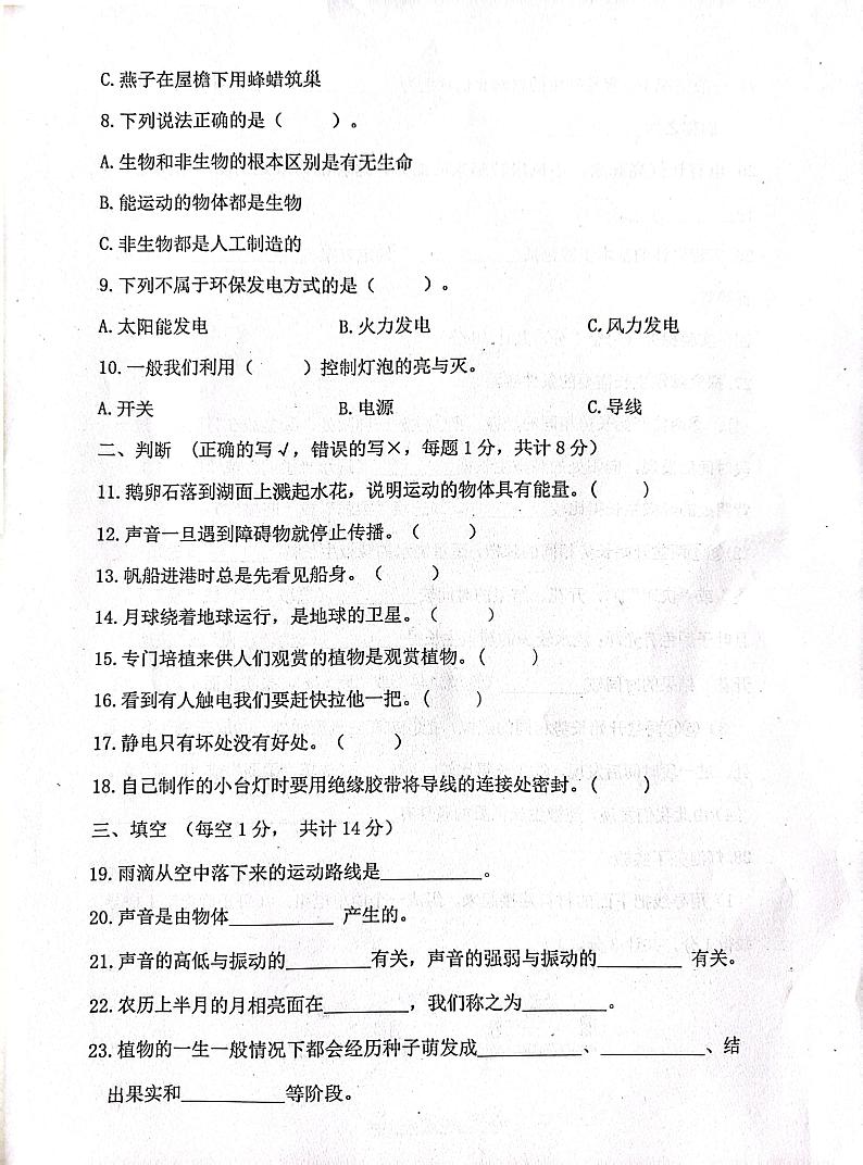 山东省济宁市嘉祥县2022-2023学年四年级下学期期末考试科学试题02