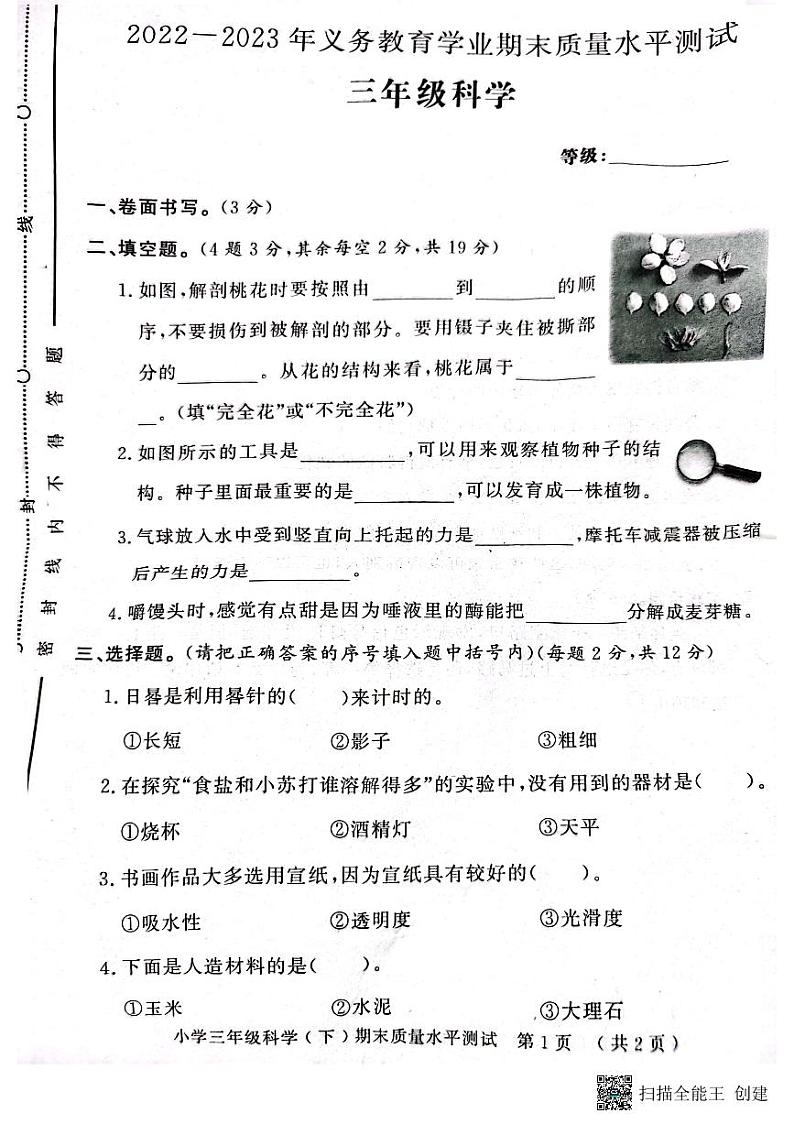 山东省聊城市莘县2022-2023学年三年级下学期期末考试科学试题第1页