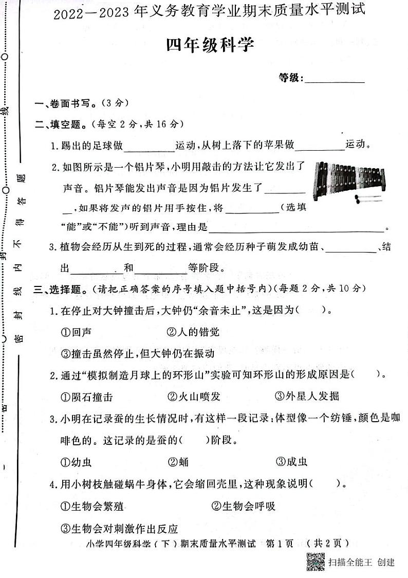 山东省聊城市莘县2022-2023学年四年级下学期期末考试科学试题01