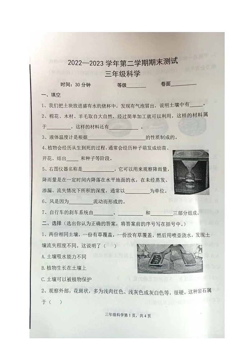 山东省烟台海阳市2022-2023学年三年级下学期期末考试科学试题第1页